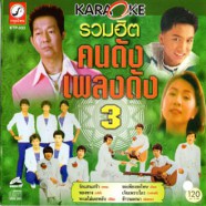 รวมฮิต - เพลงดังคนดัง3-1web